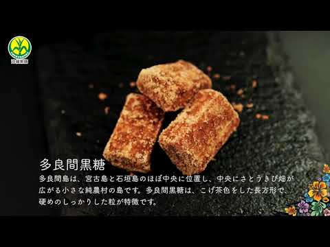 沖縄黒糖プロモーション動画2021