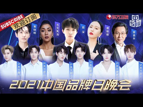 完整版：周深深情演唱《和光同尘》太好听了 黄晓明联手伊丽媛歌颂中国骄傲 李佳琦、薇娅助力新国货 |《2021中国品牌日晚会》20210510【东方卫视官方频道】