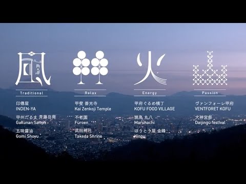 こうふ開府500年観光PR動画『風林火山』