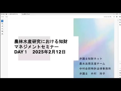 農林水産研究における知財マネジメントセミナー　手引きを用いた知財マネジメントのポイント解説②