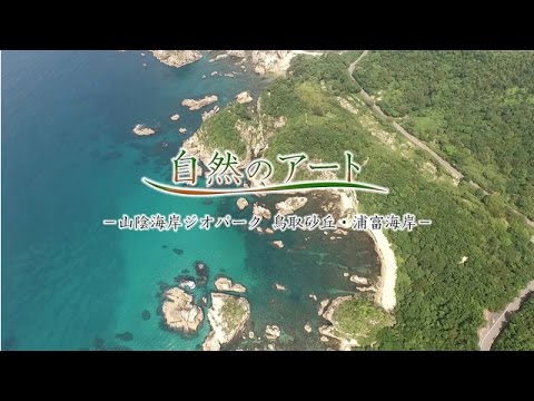 自然のアート　～山陰海岸ジオパーク　鳥取砂丘・浦富海岸～