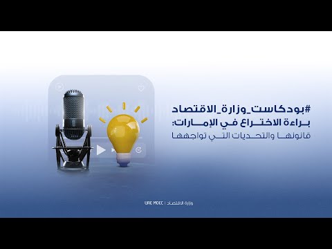 براءة الاختراع في الإمارات : قانونها والتحديات التي تواجهها #بودكاست_وزارة_الاقتصاد