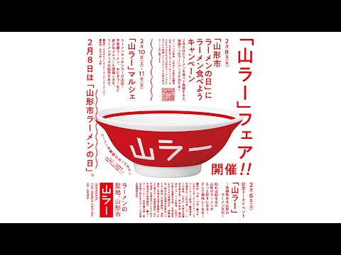 記念トークイベント 「山ラー」〜多様性ある山形のラーメン文化〜