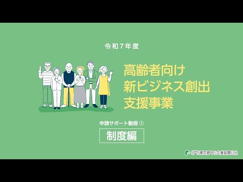 令和７年度高齢者向け新ビジネス創出支援事業｜［申請サポート動画①制度編］