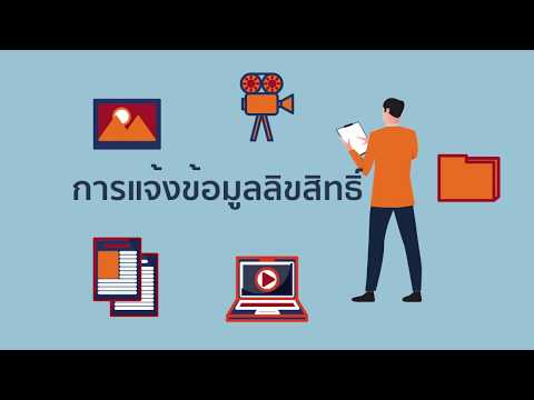 ขั้นตอนการแจ้งข้อมูลลิขสิทธิ์ออนไลน์