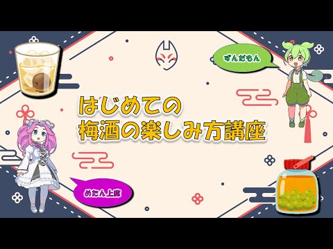 はじめての梅酒の楽しみ方講座【大阪国税局】