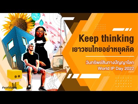 Keep thinking: เยาวชนไทยอย่าหยุดคิด! | World IP Day 2022 | [ENG. Ver.]