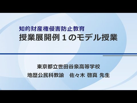 知的財産権侵害防止教育授業展開例１のモデル授業