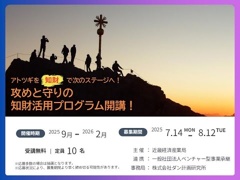 次世代経営者向け知財リテラシー向上支援事業 紹介動画（近畿経済産業局）