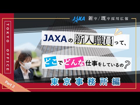 JAXA新入職員がVlogを撮ってみた！Part2（東京事務所 事務系職員）