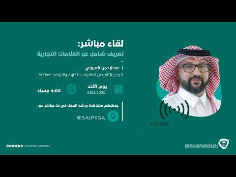 تعريف شامل عن العلامات التجارية | #الملكية_الفكرية_عن_بعد