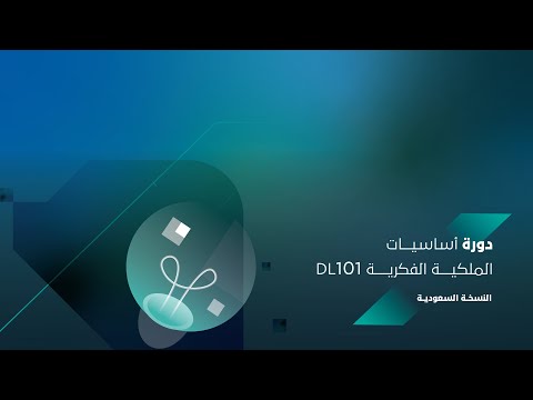 دورة أساسيات #الملكية_الفكرية &quot;النسخة السعودية&quot;