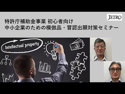 1 中小企業のための模倣品・冒認出願対策について