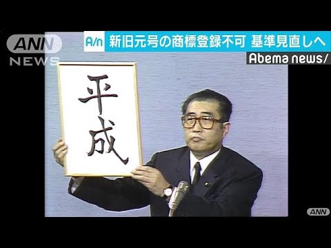 「元号」の商標登録不可へ　政府が審査基準見直し(18/11/05)