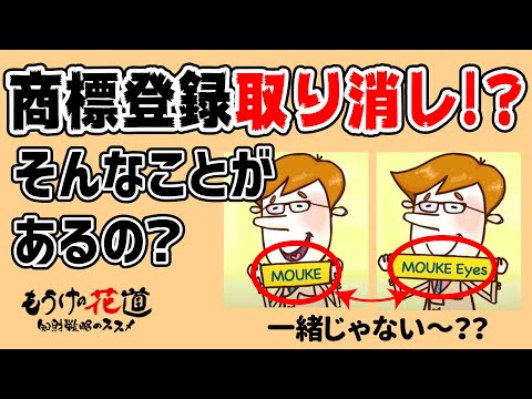 商標を取得する時の落とし穴② #58