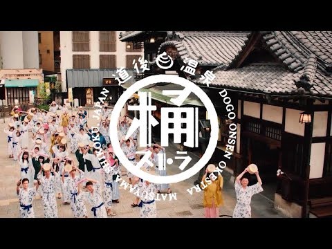 【松山市公式PR動画】 道後温泉歓迎楽団「桶ストラ」