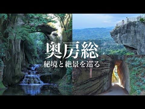 【異世界のような秘境と絶景】奥房総の秘境と絶景を巡る旅 / 道の駅や自然と絶景の房総半島 / 千葉県観光スポット