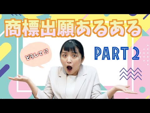 商標出願あるある！！【PART2】