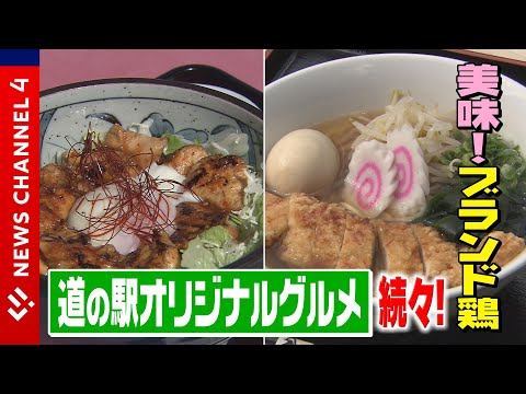 【グルメ】現在開催中！道の駅で四万十鶏メニューを食べつくせ！＜NEWS CH.4＞