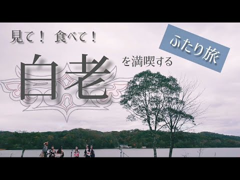 【白老】ウポポイに、美味しいお肉！北海道で今一番アツい町を満喫する旅【アイヌ文化】