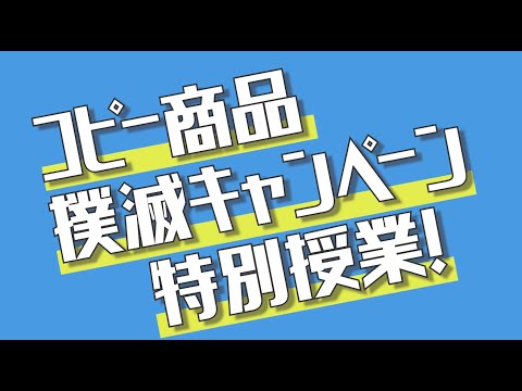 コピー商品撲滅キャンペーン　特別授業（私立関東一高編）