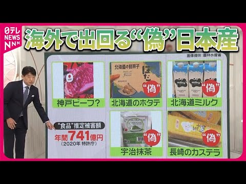 【海外で“偽”日本産が横行】「オーストラリア産の神戸ビーフ」まで…… 食品の被害は年間741億円 「北海道ミルク」「宇治抹茶」も