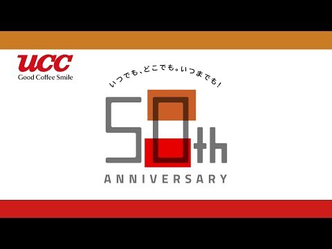 「UCC ミルクコーヒー -50th anniversary-」動画（60秒バージョン）