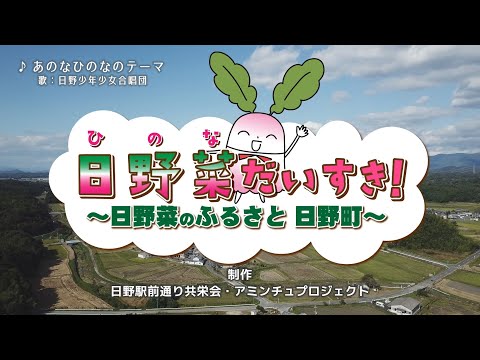 日野菜だいすき！～日野菜のふるさと日野町～