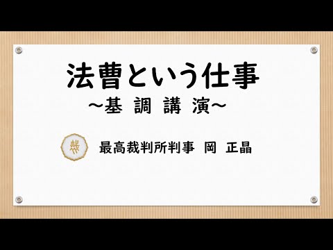 岡正晶最高裁判所判事の講話動画