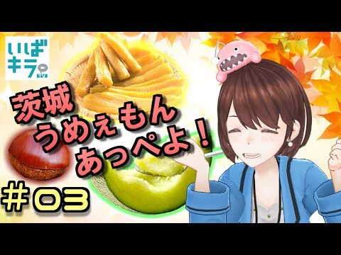 【#03】アナウンサーひとりでできるもん ~茨城「食」名産品ニュース~【茨ひより】