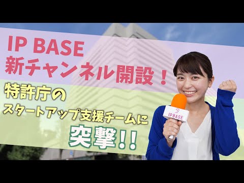 IP BASE新チャンネル開設！　特許庁のスタートアップ支援チームに突撃