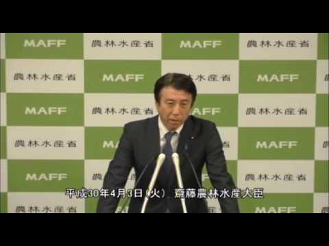 齋藤農林水産大臣会見（平成30年4月3日）