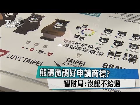 熊讚微調好申請商標？　智財局：沒說不給過