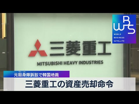 三菱重工の資産売却命令　元挺身隊訴訟で韓国地裁（2021年9月27日）