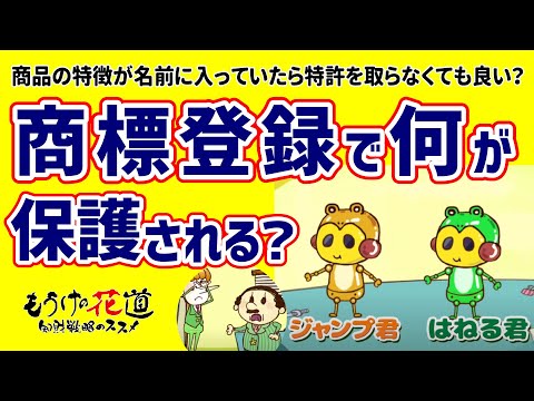 商標で保護できる範囲の落とし穴 #88（音声ガイダンス付き）