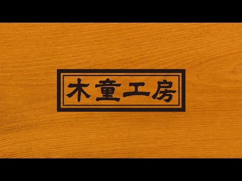 木童工房株式会社「2017 飛騨の家具フェスティバル」