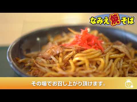 めんの旭屋「なみえ焼きそばPV」