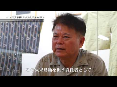 ＜京都きもの市場＞ 久米島紬 （染織産地ムービー）