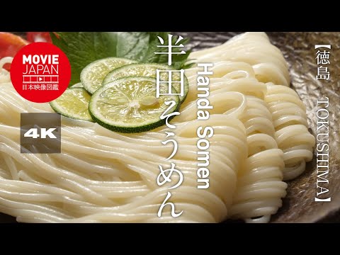 徳島　半田そうめん 4K Handa Somen