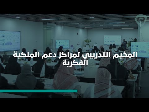 المخيم التدريبي لمراكز دعم الملكية الفكرية