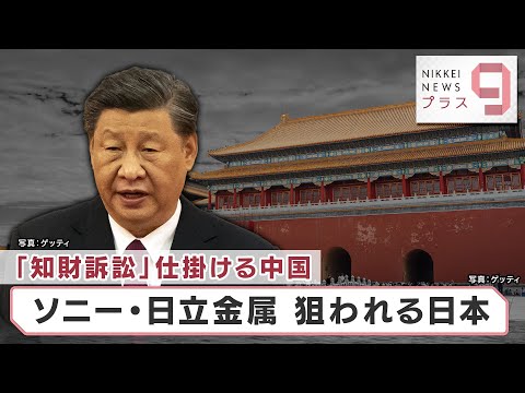 「知財訴訟」仕掛ける中国　ソニー・日立金属 狙われる日本【日経プラス９】（2022年10月6日）