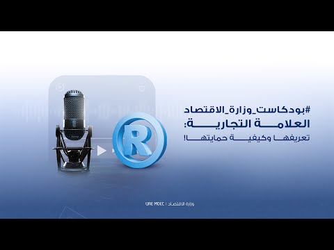 العلامة التجارية .. تعريفها وكيفية حمايتها !#بودكاست_وزارة_الاقتصاد