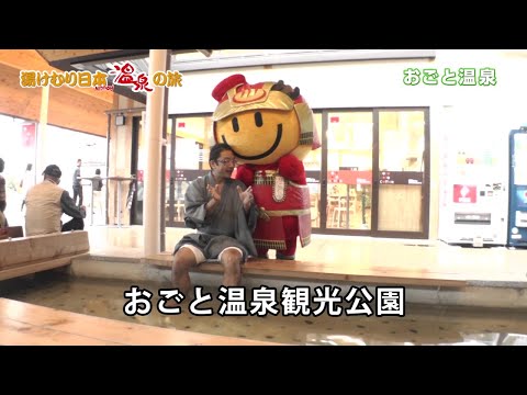 湯けむり日本 温泉の旅　おごと温泉