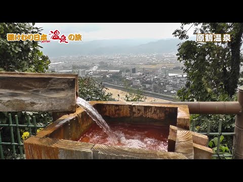 湯けむり日本 温泉の旅　原鶴温泉