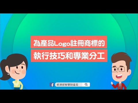 為產品Logo註冊商標的執行技巧和專業分工