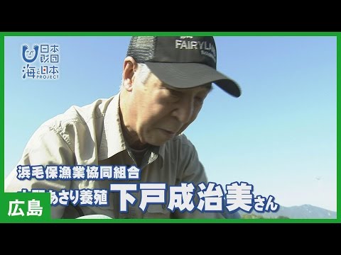 #9 「浜毛保漁業協同組合 下戸成治美さん 」篇 インタビュー｜海と日本PROJECT in 広島