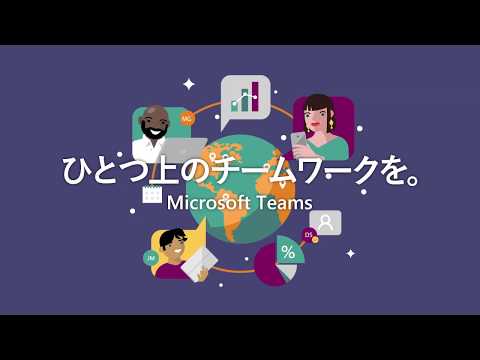 Microsoft Teams とは？