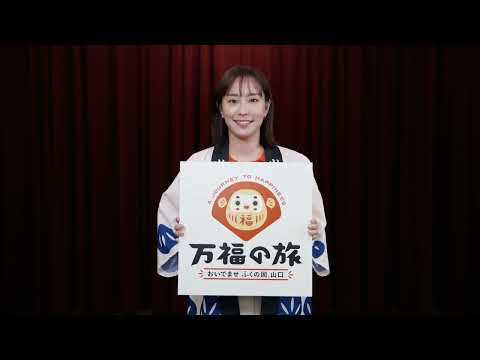 「おいでませ　ふくの国、山口」スペシャルアンバサダー 石川佳純さん応援メッセージ