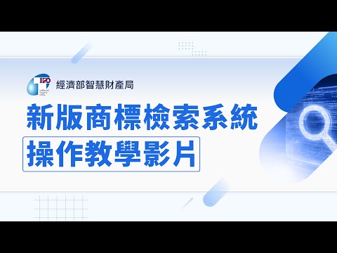 新版商標檢索系統操作教學影片