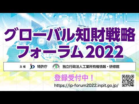 グローバル知財戦略フォーラム2022　予告